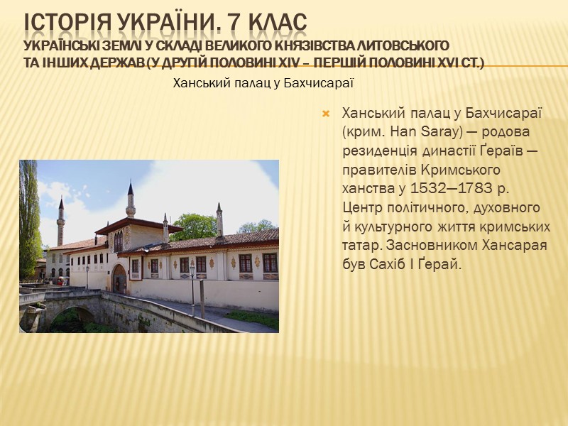 ІСТОРІЯ УКРАЇНИ. 7 КЛАС Українські землі у складі Великого князівства Литовського та інших держав